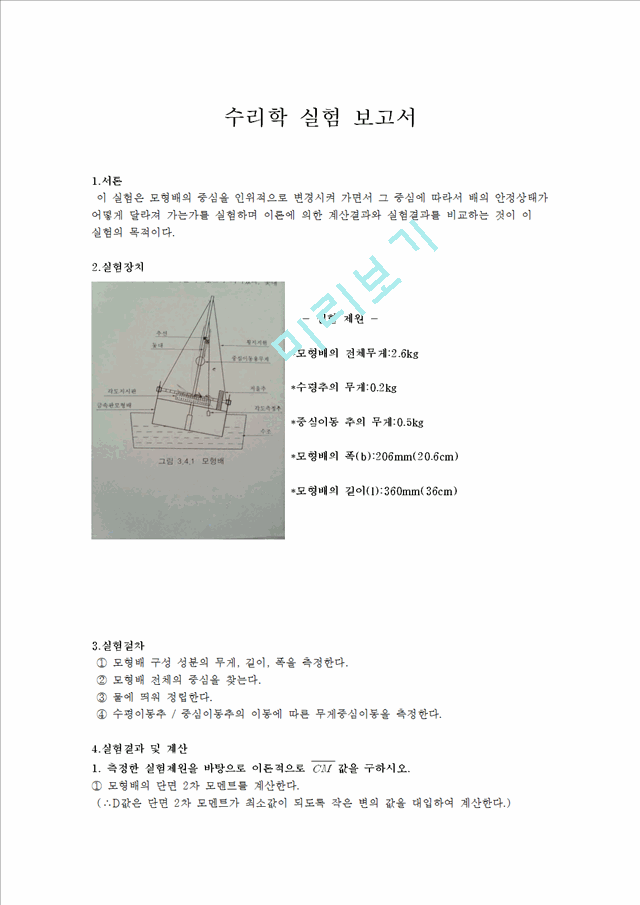 [수리학 실험] 부체안정실험.hwp